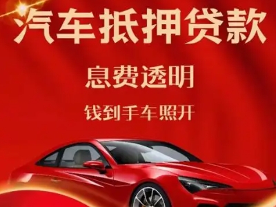 寒亭良好口碑的汽车抵押贷款公司推荐