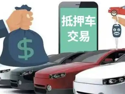 寒亭汽车抵押贷款通过率高